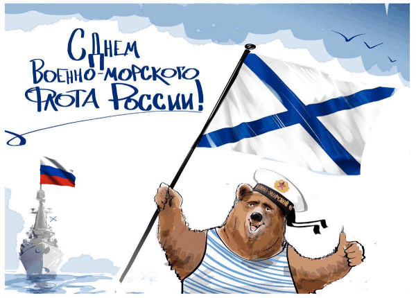 С Днем ВМФ