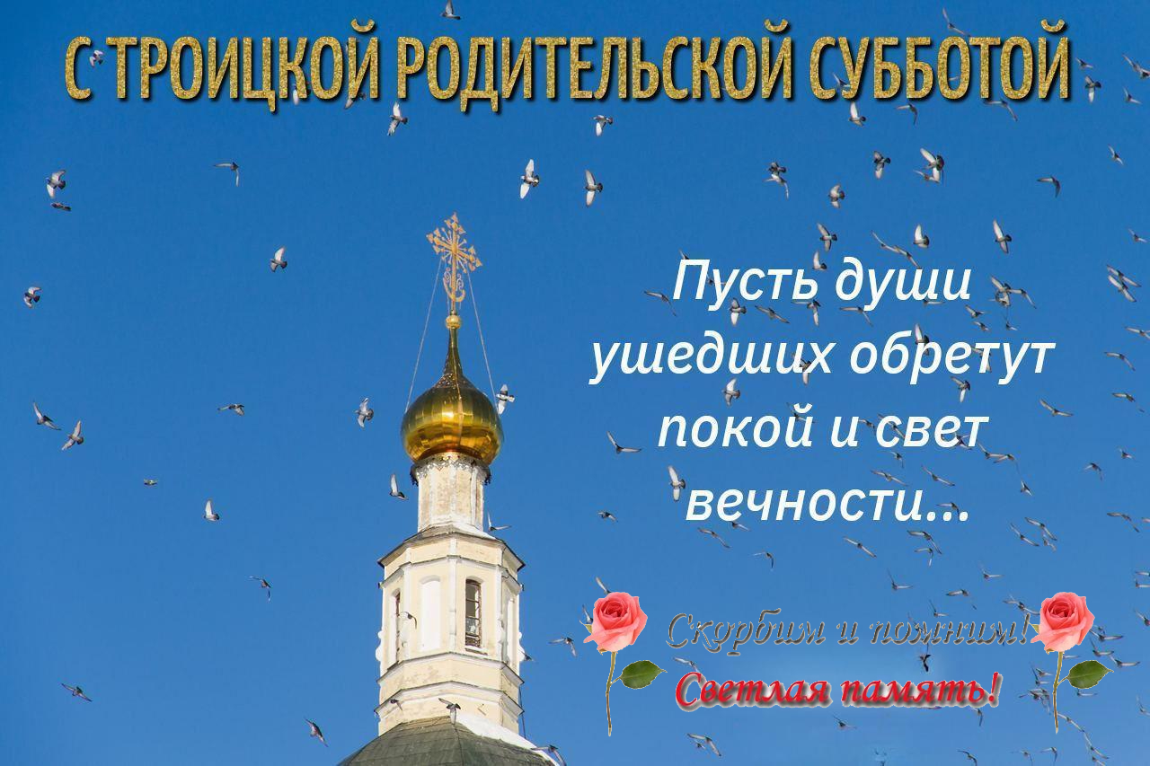 С Троицкой родительской субботой