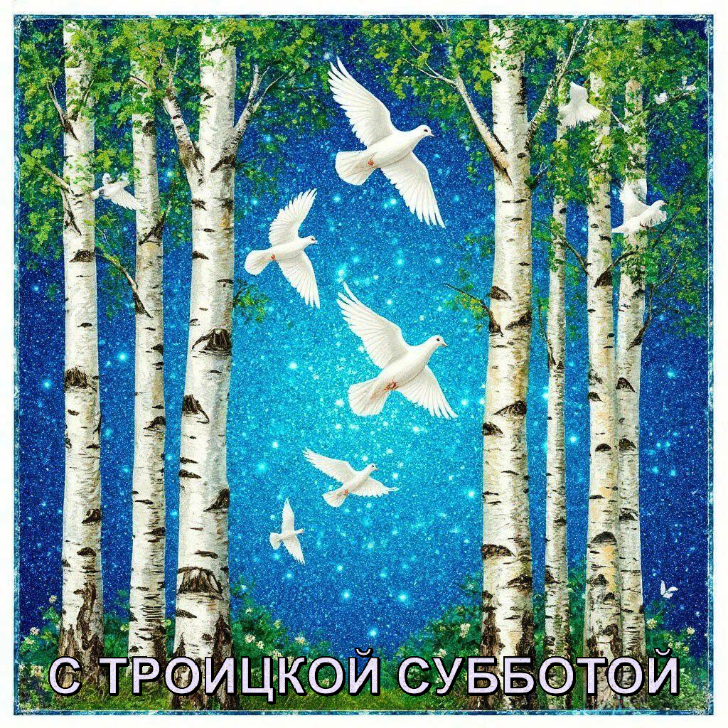 С Троицкой родительской субботой