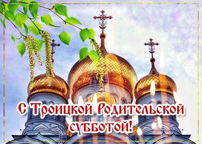 С Троицкой родительской субботой