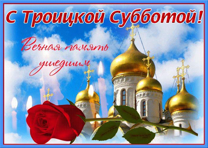 С Троицкой родительской субботой