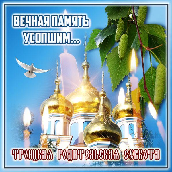 С Троицкой родительской субботой