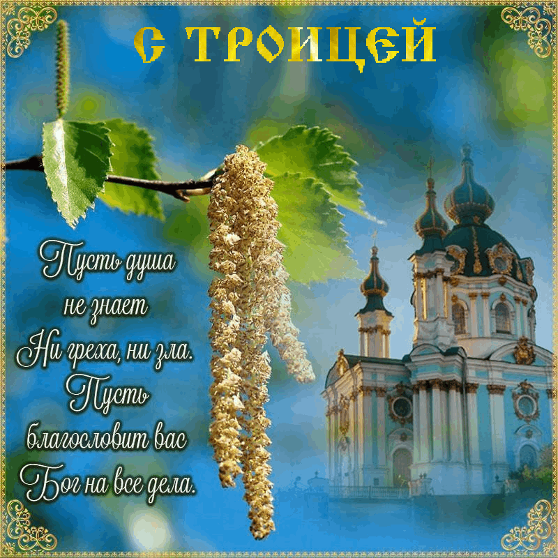 С Троицей
