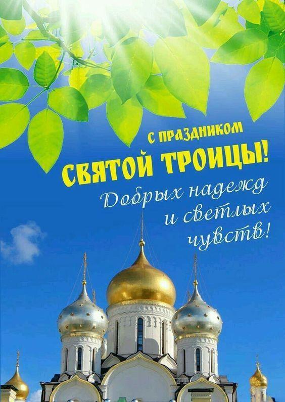 С Троицей