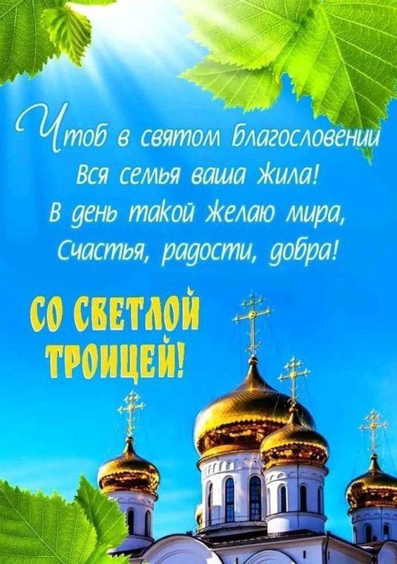 С Троицей