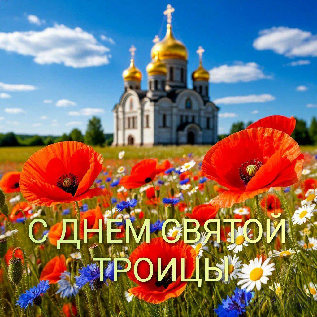 С Троицей