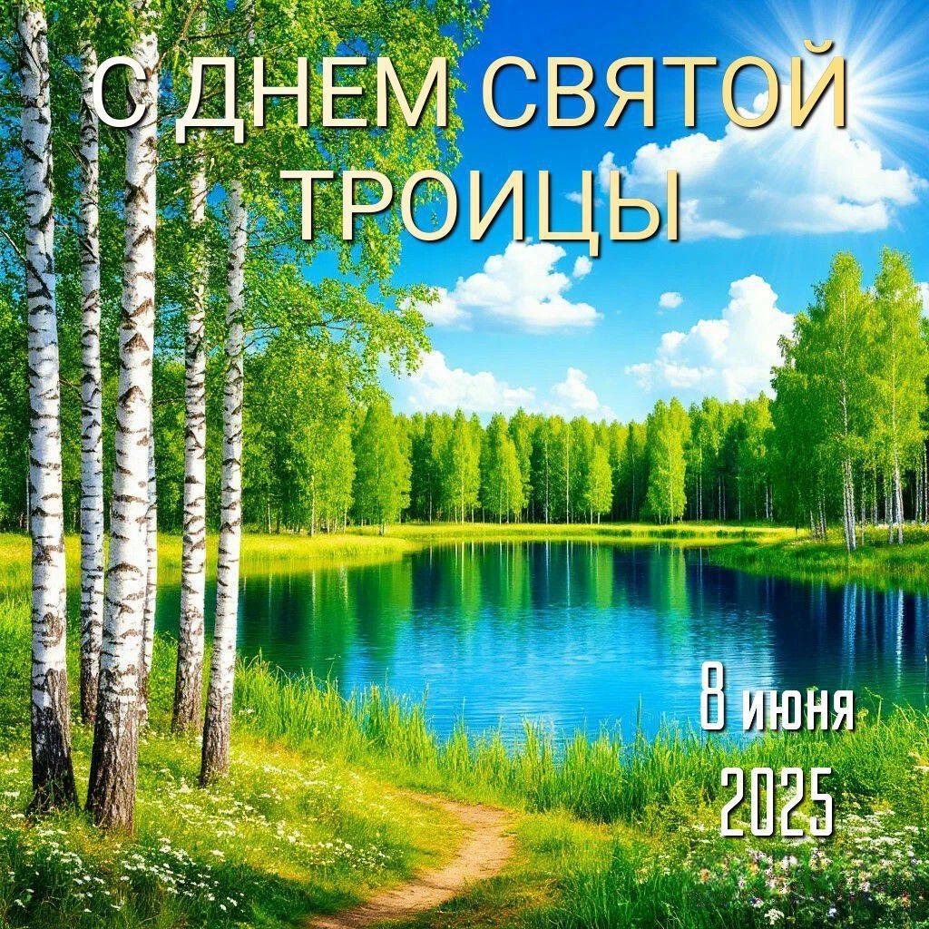 С Троицей