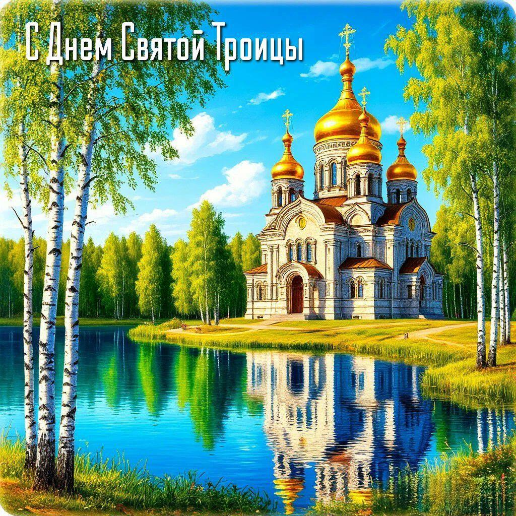С Троицей