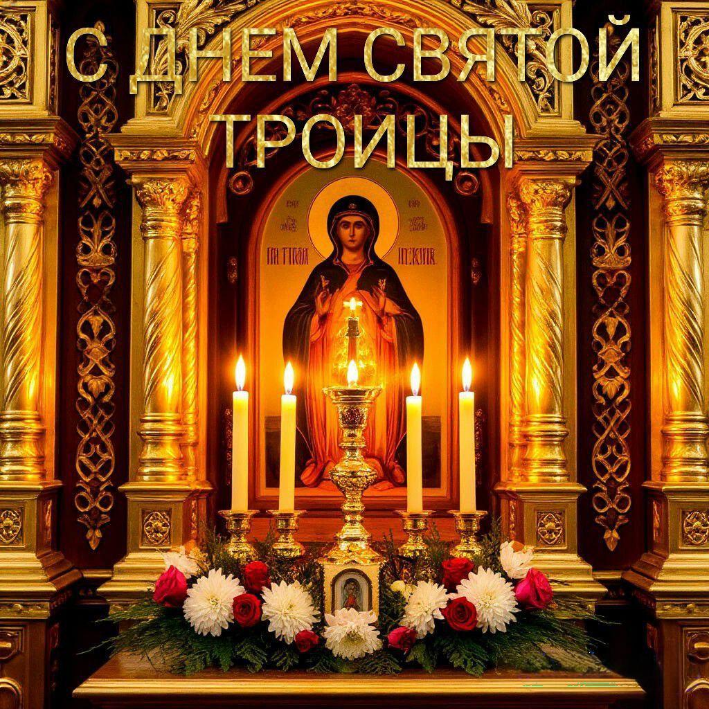 С Троицей