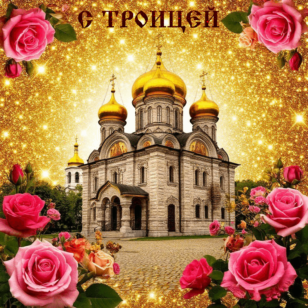 С Троицей