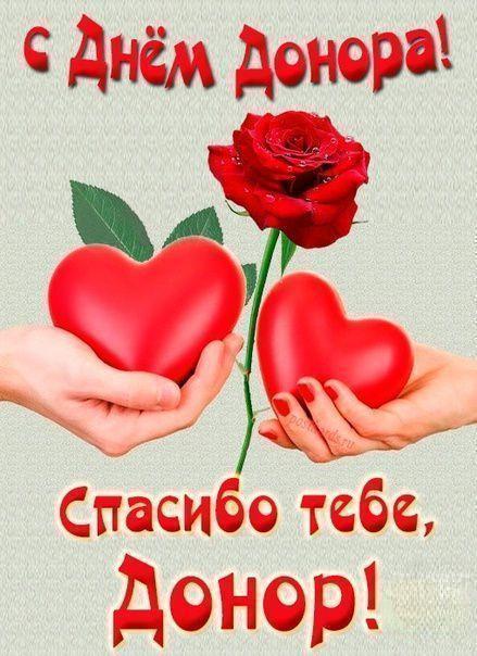 Со Всемирным днем донора