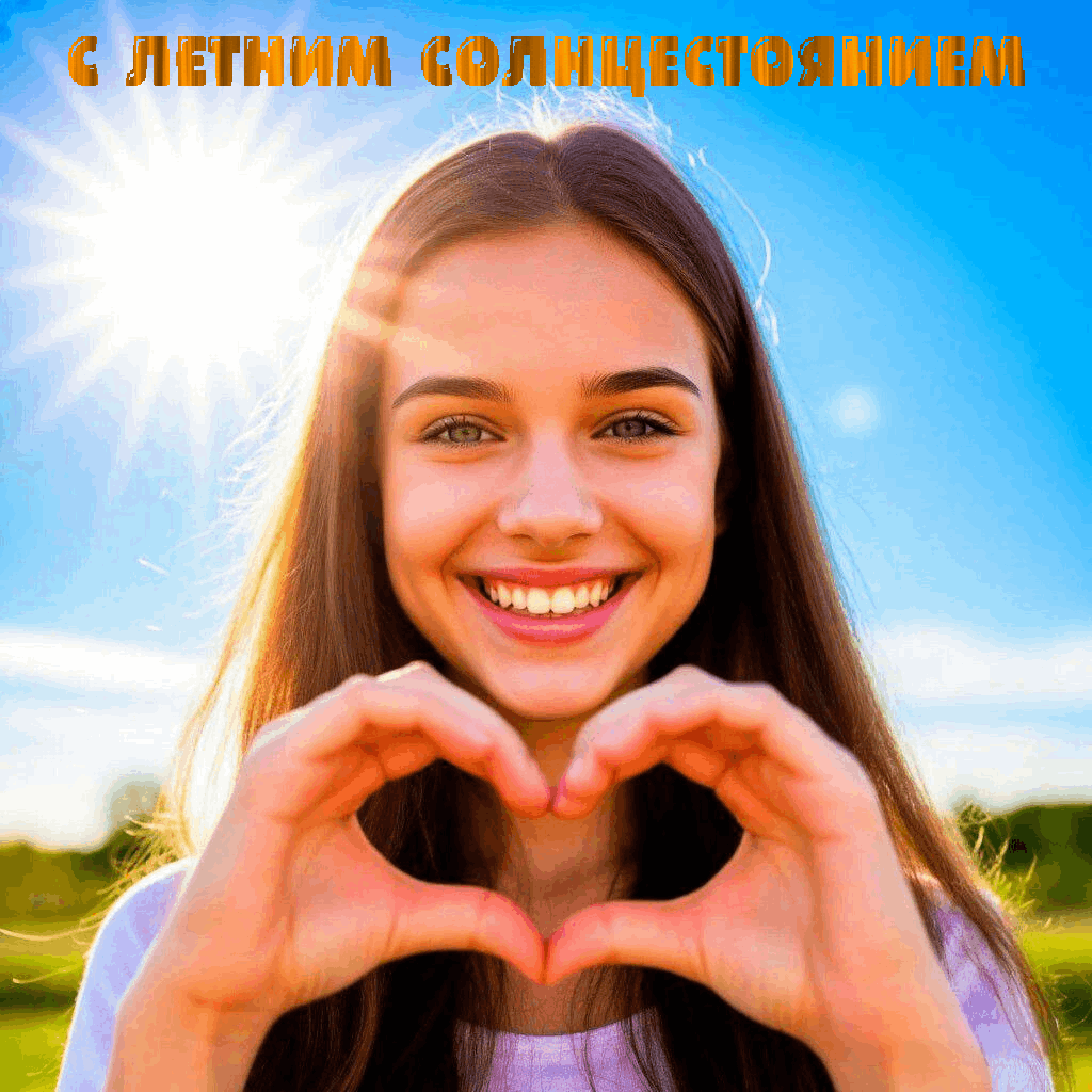 С Днем летнего солнцестояния