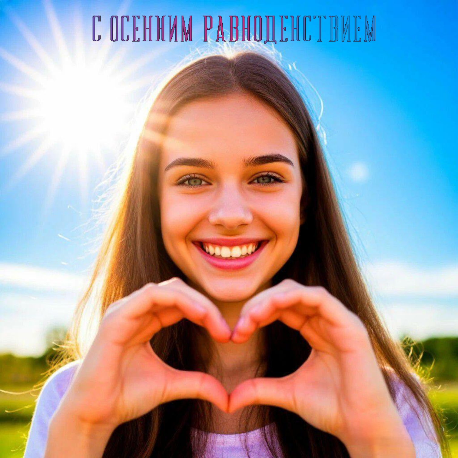 С Днем осеннего равноденствия