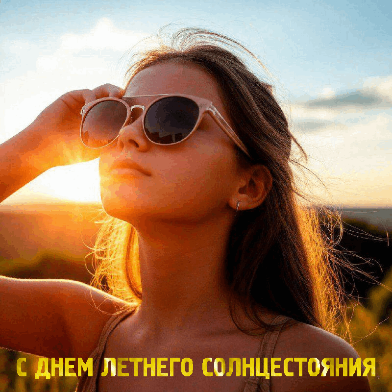 С Днем летнего солнцестояния