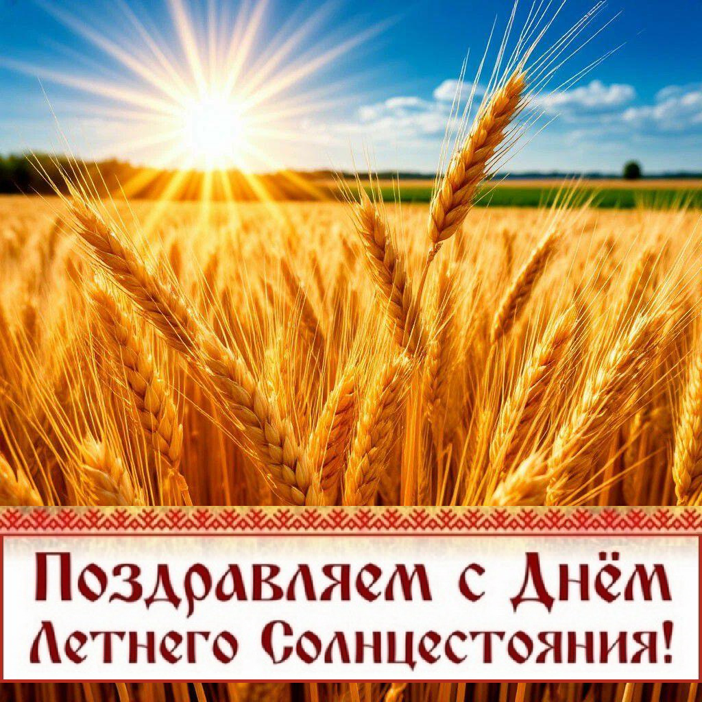 С Днем летнего солнцестояния