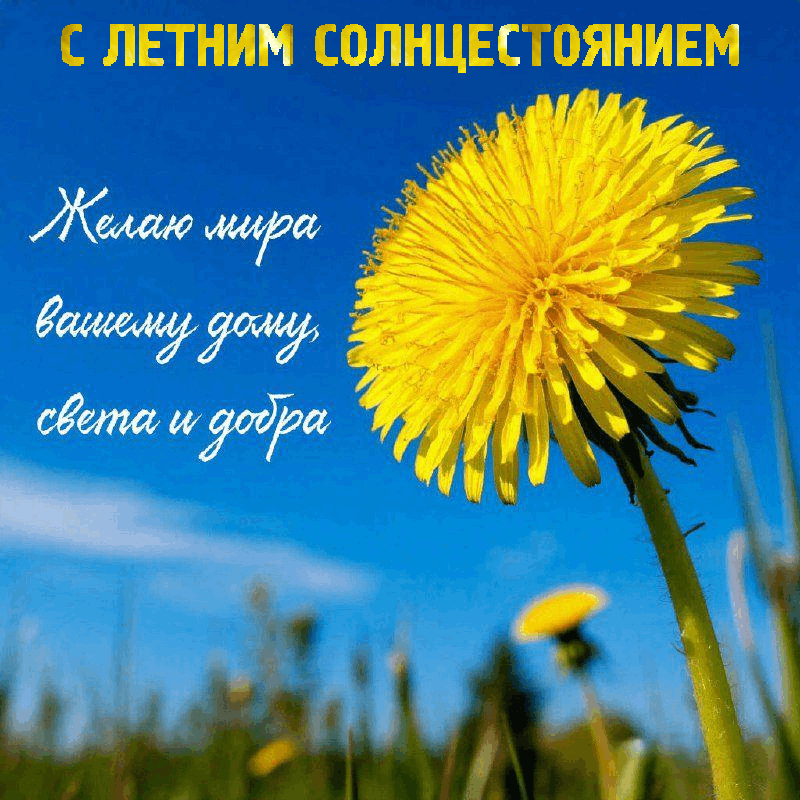С Днем летнего солнцестояния