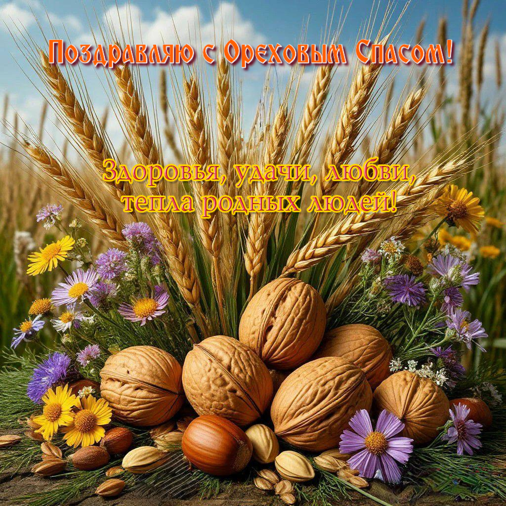 С Ореховым, Хлебным Спасом