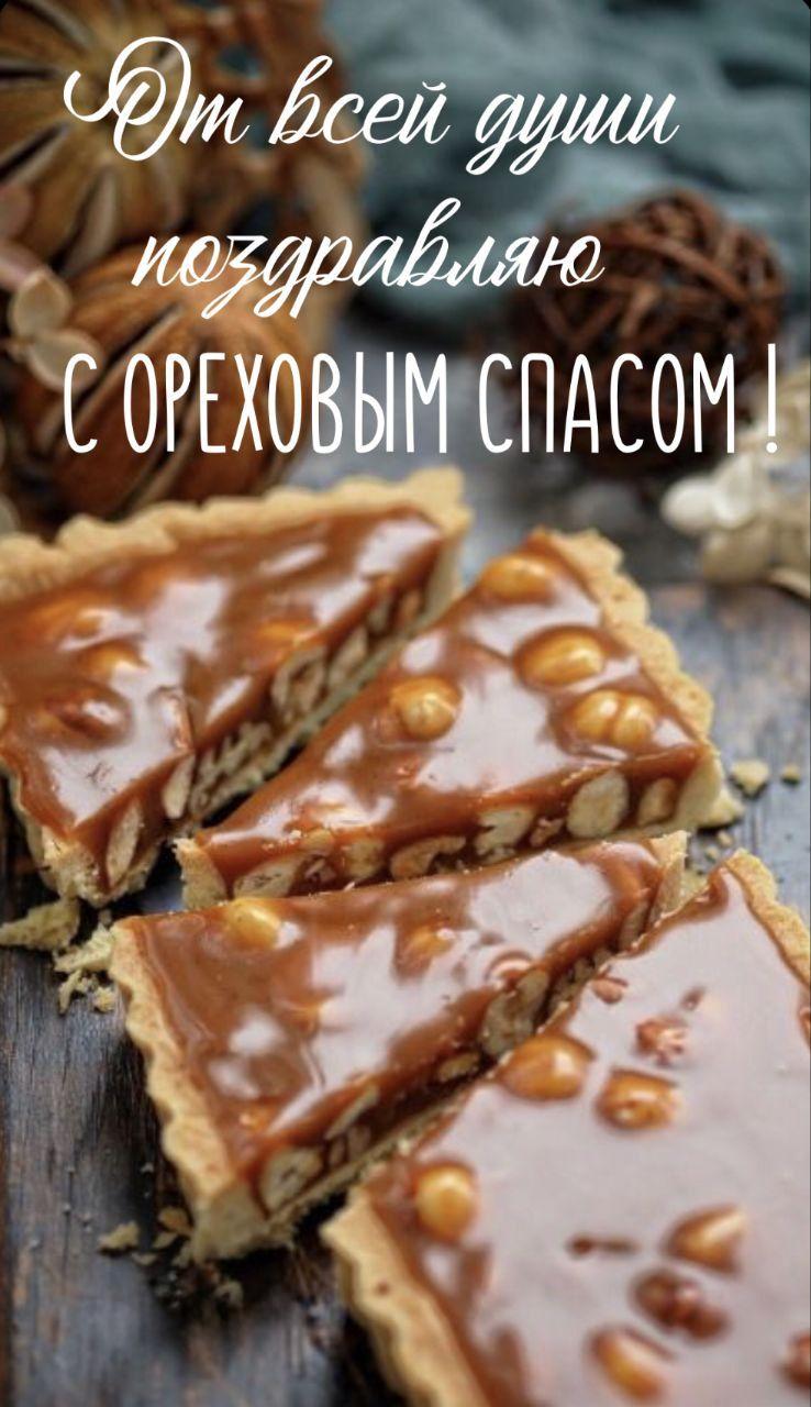 С Ореховым, Хлебным Спасом