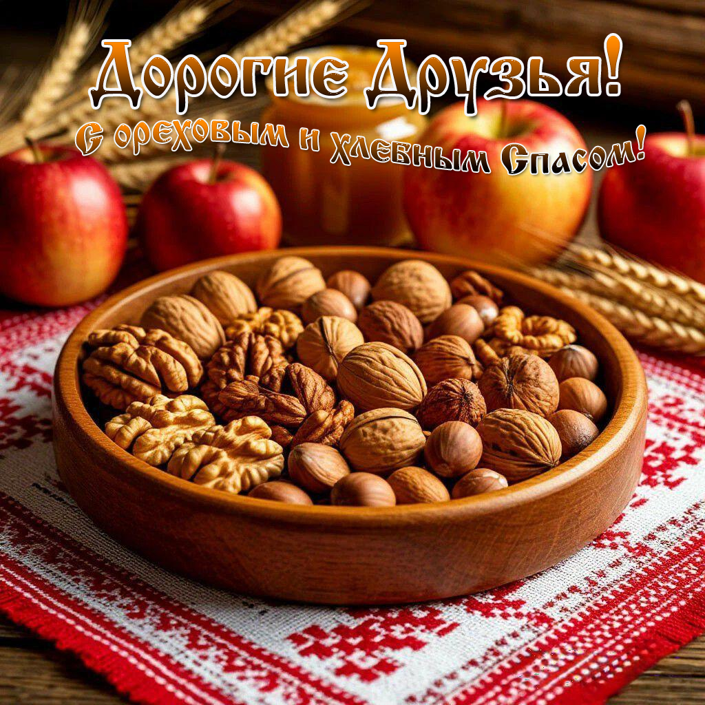 С Ореховым, Хлебным Спасом