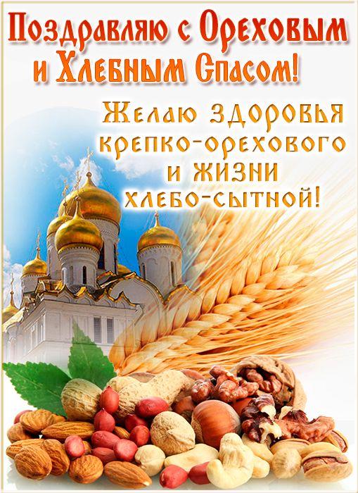 С Ореховым, Хлебным Спасом