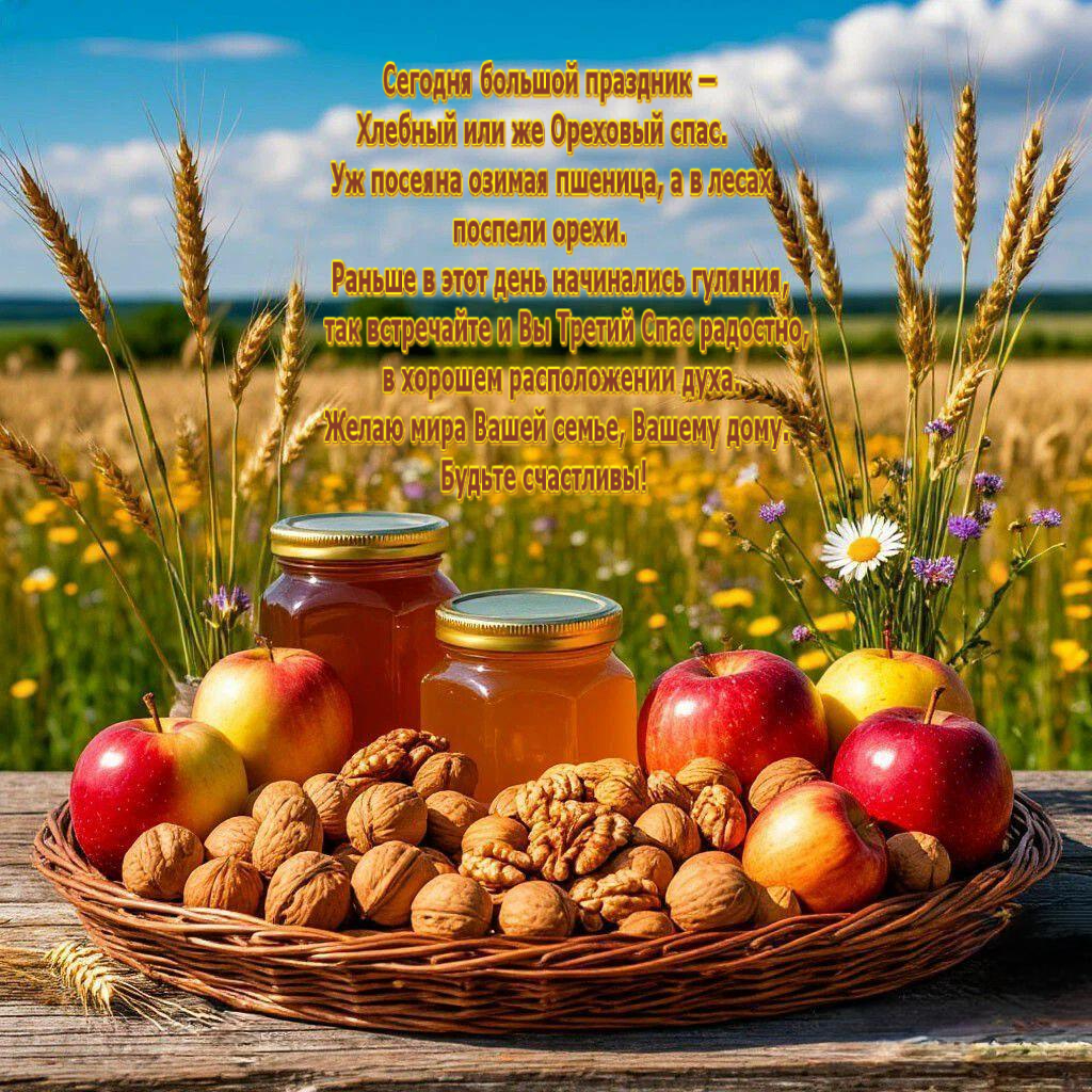 С Ореховым, Хлебным Спасом