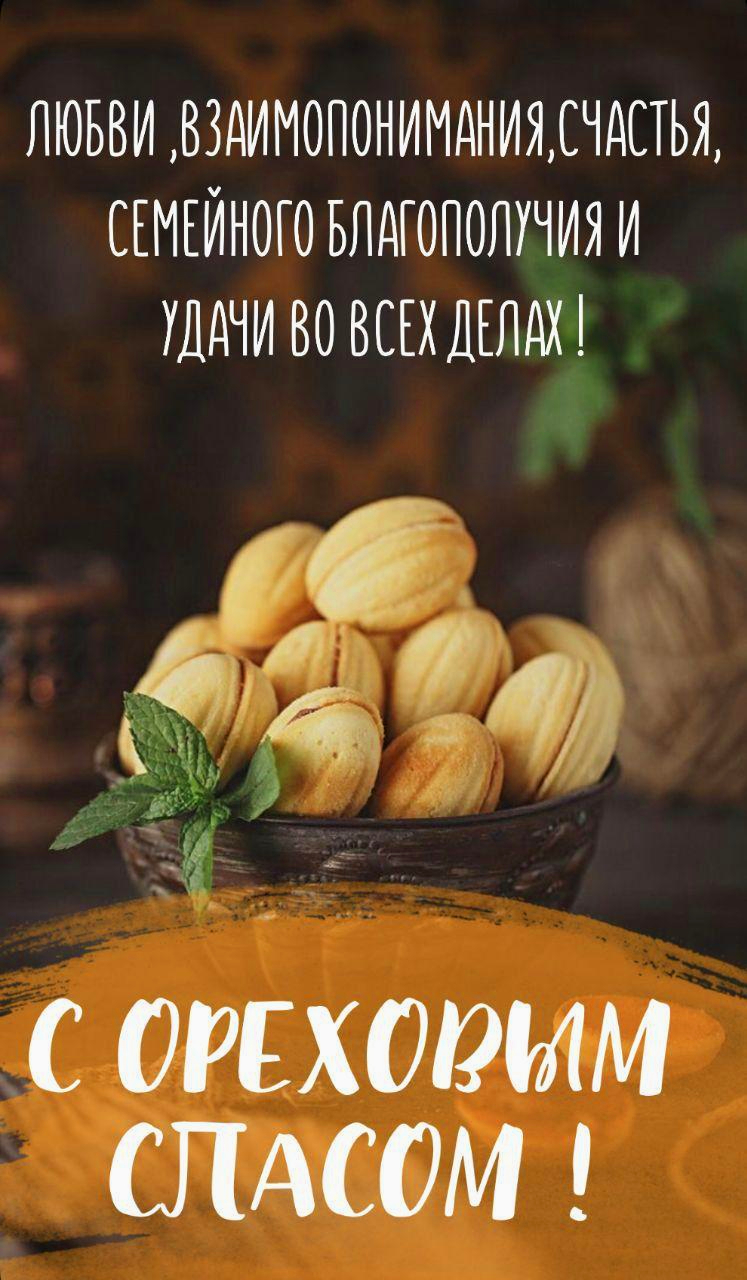 С Ореховым, Хлебным Спасом