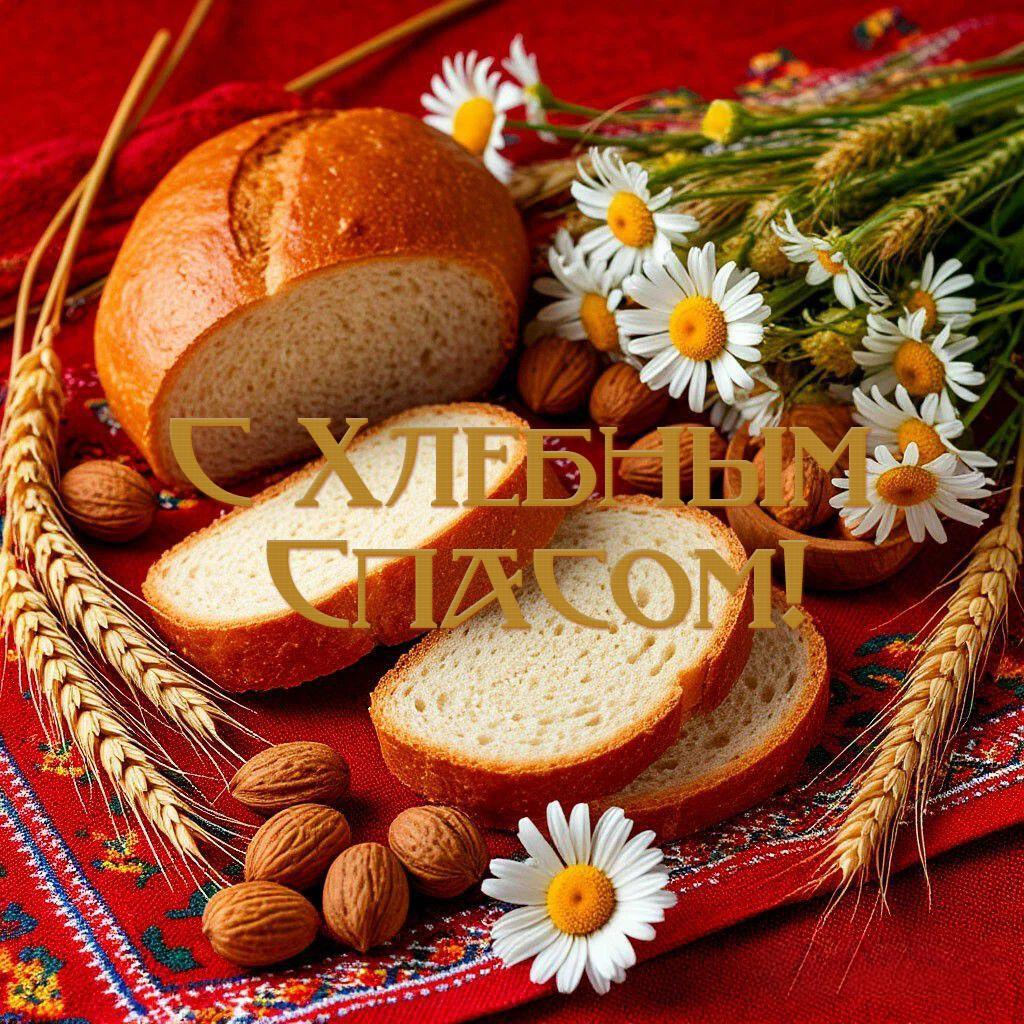 С Ореховым, Хлебным Спасом