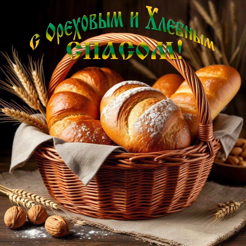 С Ореховым, Хлебным Спасом