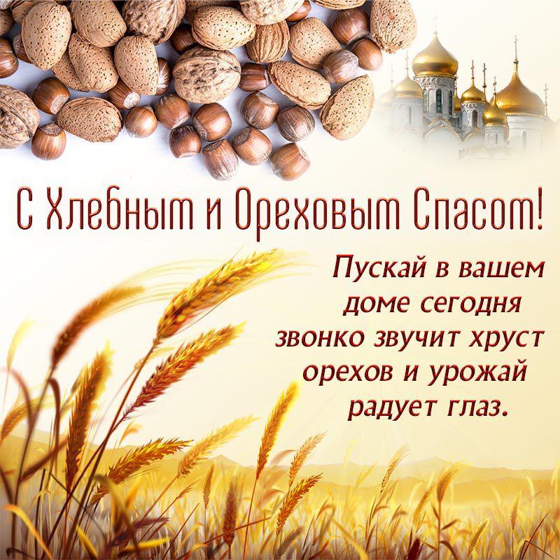 С Ореховым, Хлебным Спасом