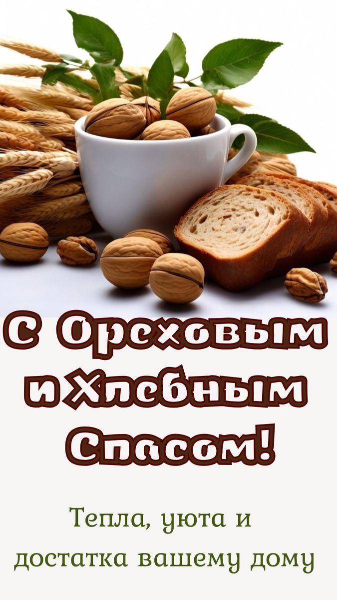 С Ореховым, Хлебным Спасом