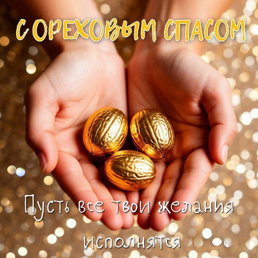 С Ореховым, Хлебным Спасом
