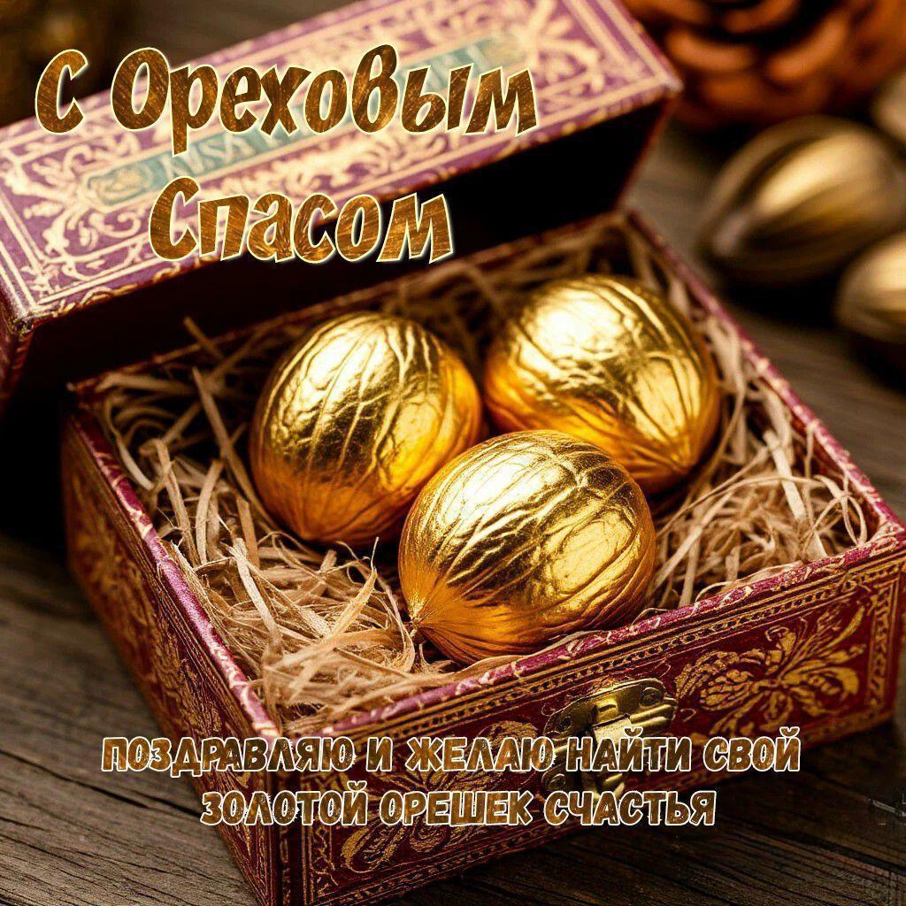 С Ореховым, Хлебным Спасом
