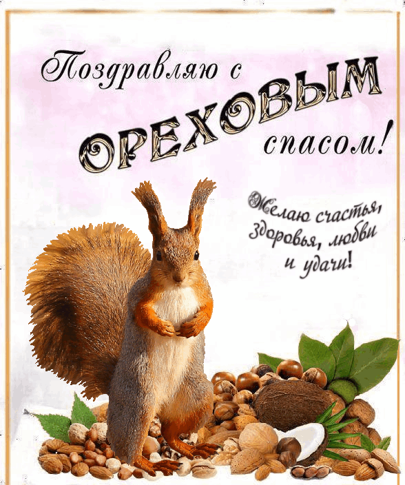 С Ореховым, Хлебным Спасом