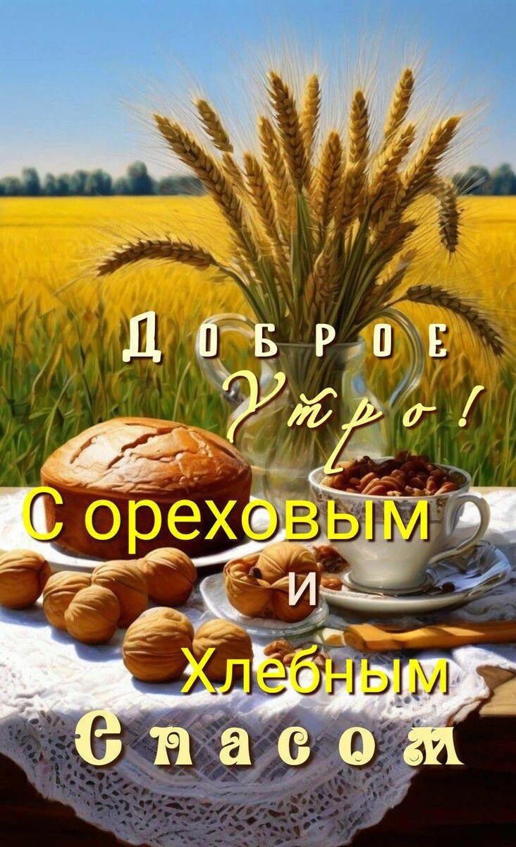 С Ореховым, Хлебным Спасом