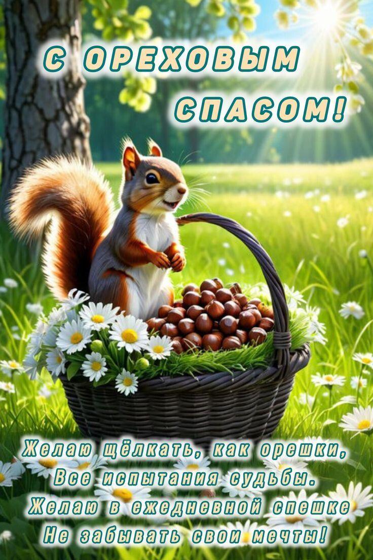 С Ореховым, Хлебным Спасом