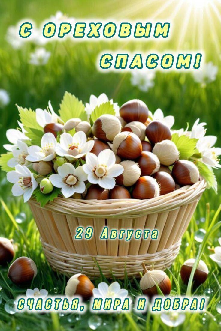 С Ореховым, Хлебным Спасом
