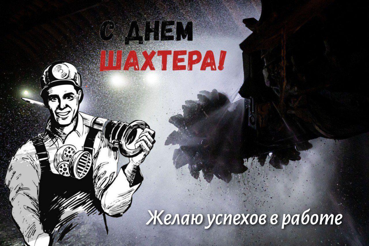 С Днем шахтера