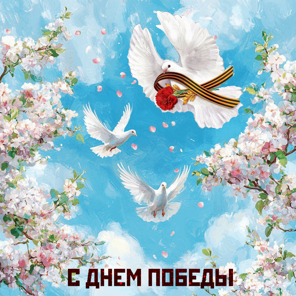 С Днем Победы