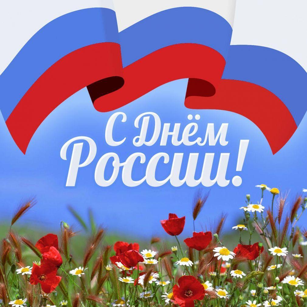 С Днём России