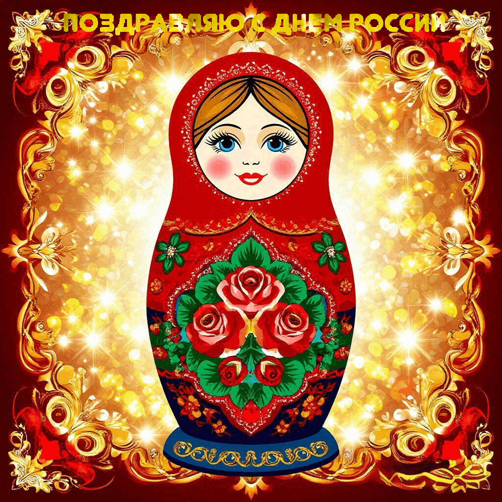 С Днём России