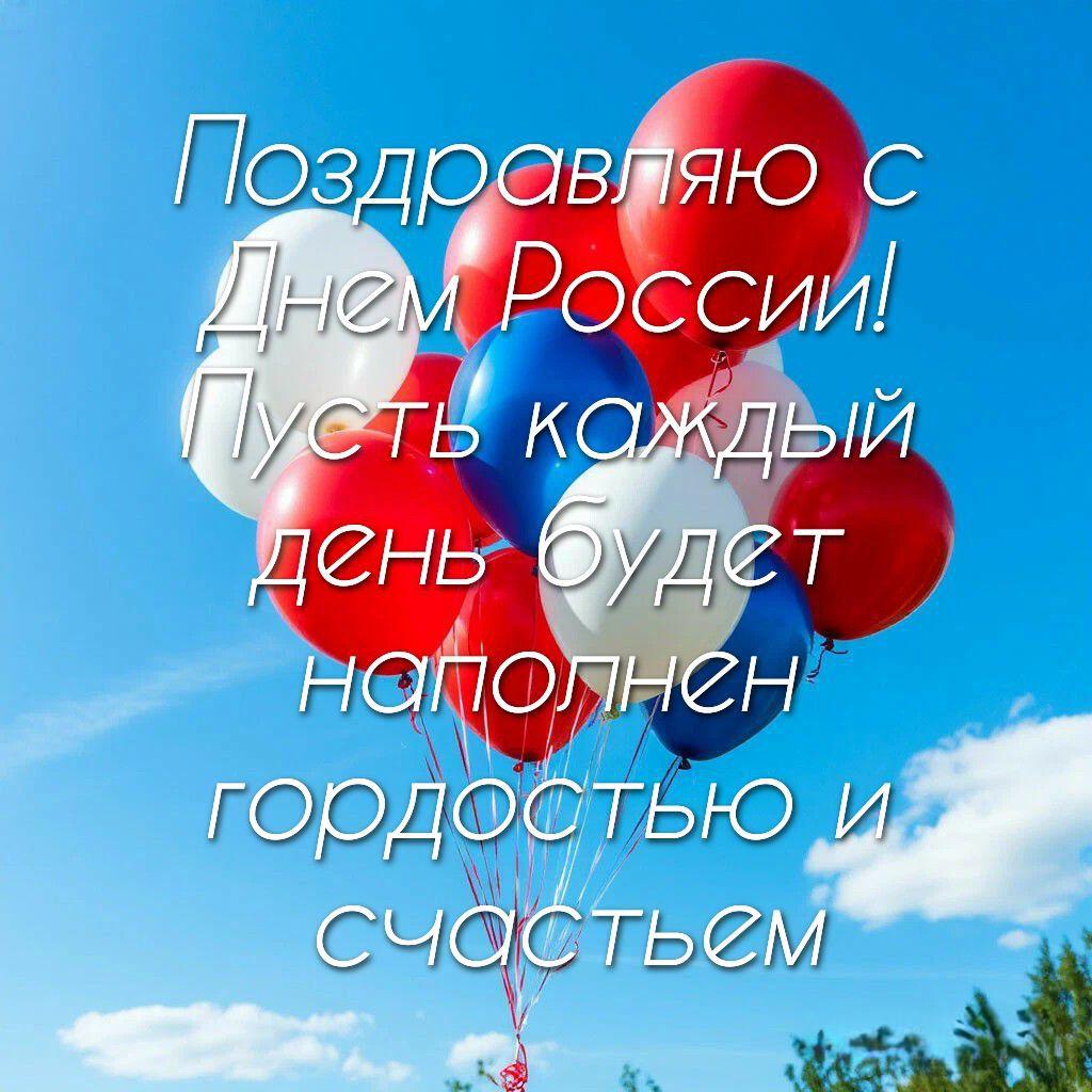 С Днём России
