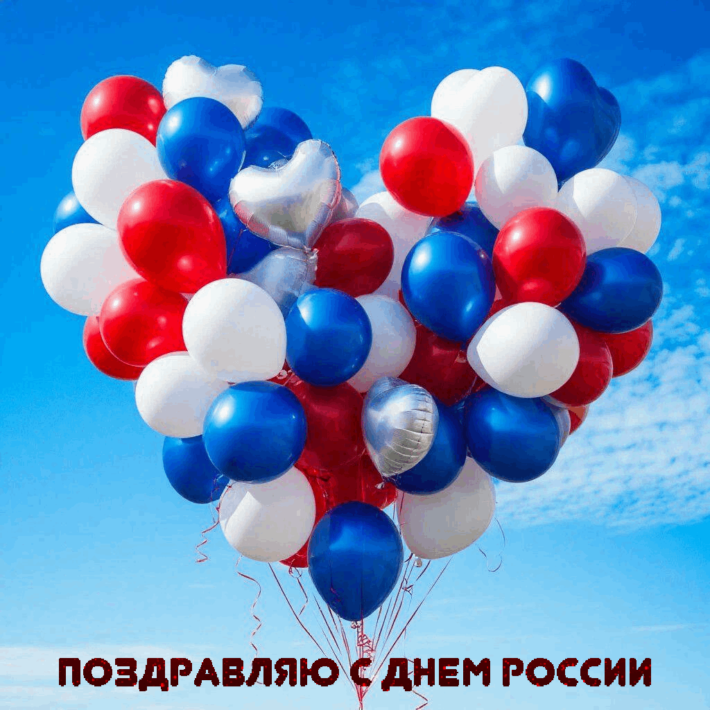 С Днём России