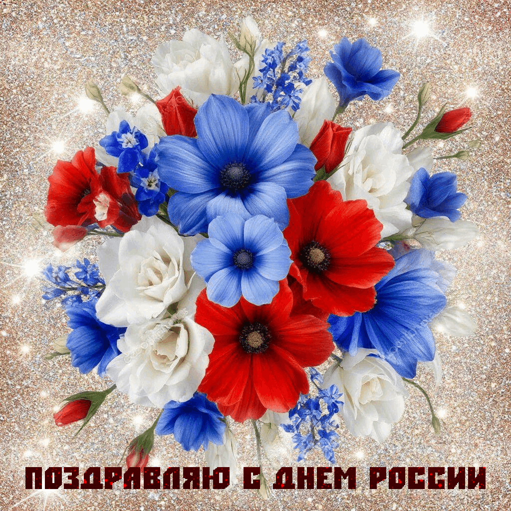 С Днём России