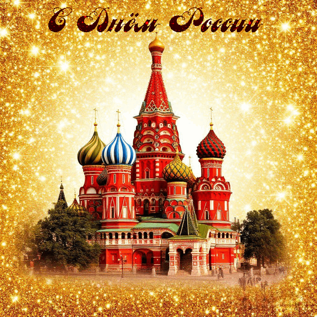 С Днём России