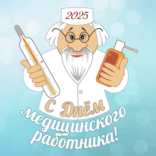 С Днем медика