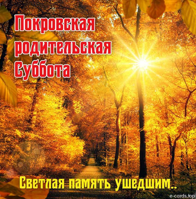 Открытка с Покровской родительской субботой