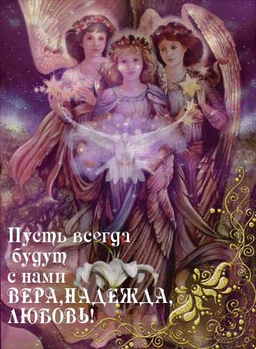 С Днем Веры, Надежды и Любви