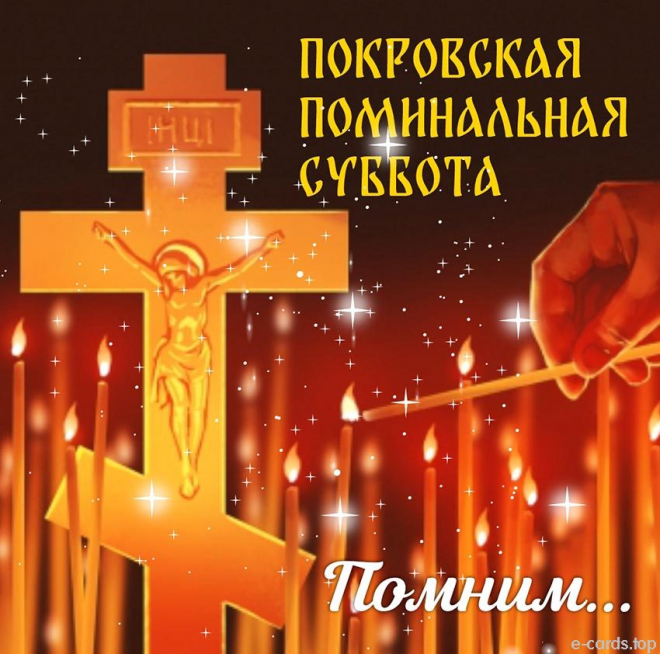 Открытка с Покровской родительской субботой