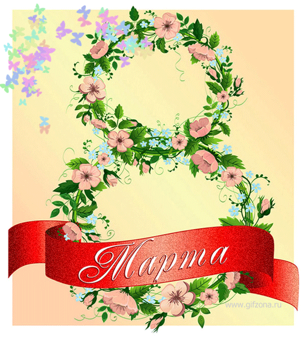 Открытки с 8 Марта