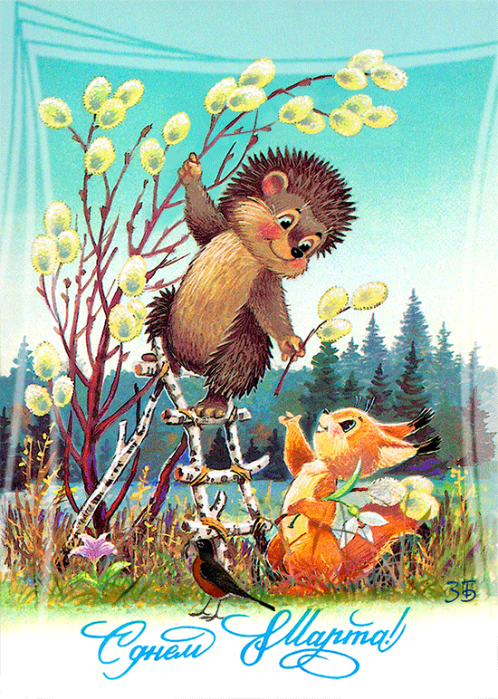 Открытки с 8 Марта